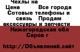 Чехлы на iPhone 5-5s › Цена ­ 600 - Все города Сотовые телефоны и связь » Продам аксессуары и запчасти   . Нижегородская обл.,Саров г.